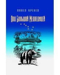 Под Большой Медведицей. Повести