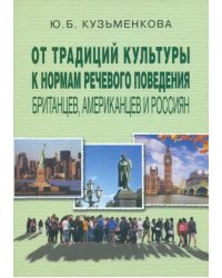 От традиций культуры к нормам речевого поведения британцев, американцев и россиян