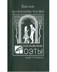Капелью проклюнуты чувства. Стихотворения