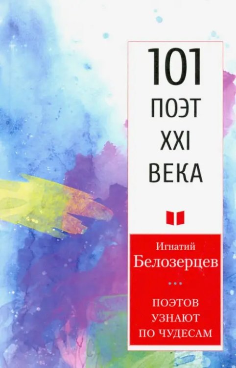101 поэт XXI века Поэтов узнают по чудесам.101 поэт XXI века