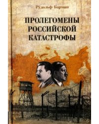 Пролегомены российской катастрофы. Трилогия. Часть 1 - 2