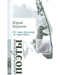 От моря Бедствий до горы Побед