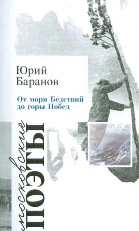 От моря Бедствий до горы Побед От моря Бедствий до горы Побед