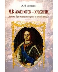 Ломоносов - художник. Мозаики. Идеи живописных картин из русской истории