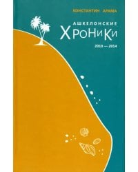 Ашкелонские хроники