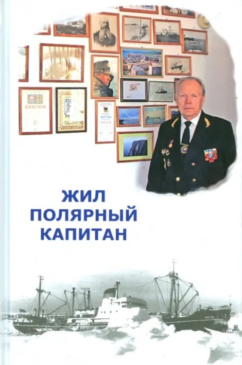 Жил полярный капитан