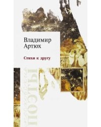 Стихи к другу