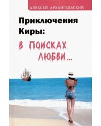 Приключения Киры. В поисках любви…