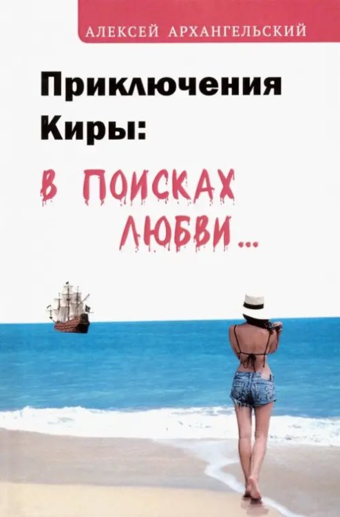 Приключения Киры. В поисках любви… Приключения Киры. В поисках любви…