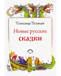 Новые русские сказки