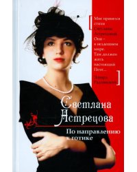 По направлению к готике