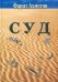 Суд