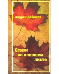 Стихи на опавшем листе