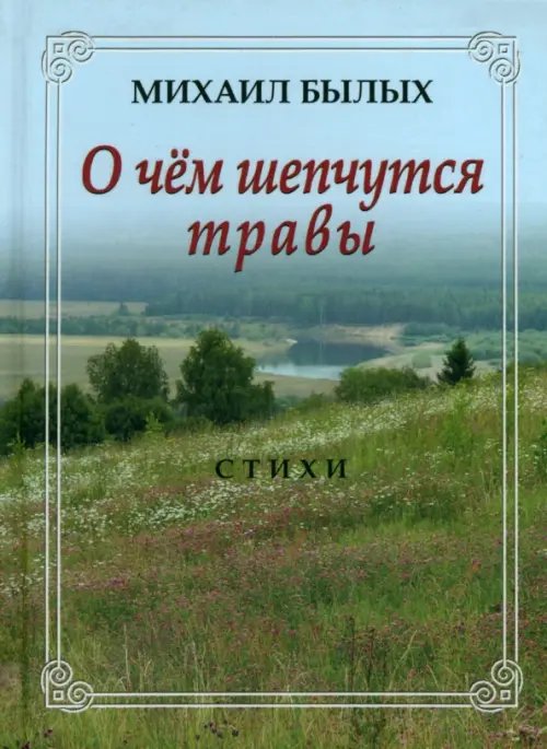 О чем шепчутся травы. Стихи О чем шепчутся травы. Стихи