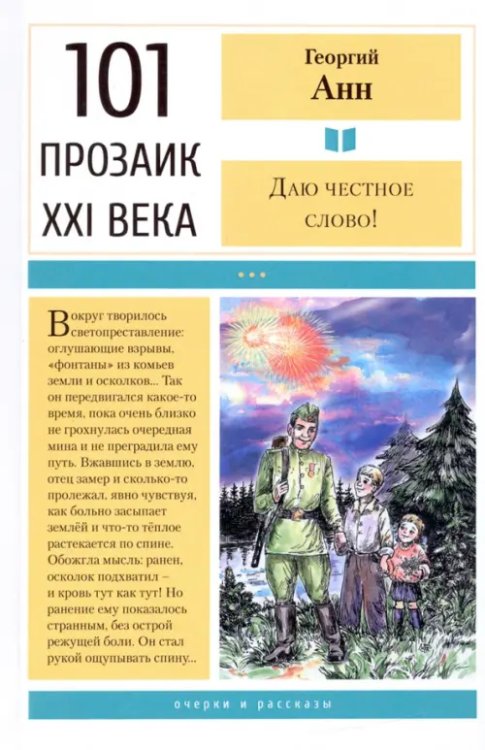 101 прозаик XXI века Даю честное слово! Очерки и рассказы