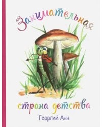 Занимательная страна детства