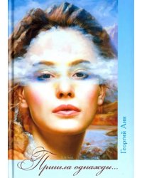 Пришла однажды…