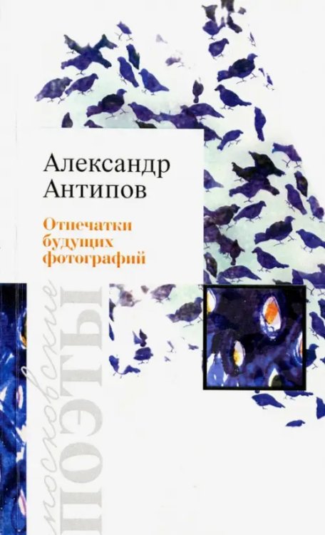 Московские поэты Отпечатки будущих фотографий. Стихотворения