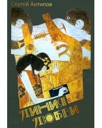 Линия любви