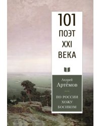 По России хожу босиком