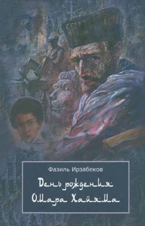 День рождения Омара Хайяма. Неправдоподобно грустная повесть