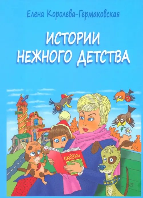 Истории нежного детства Истории нежного детства
