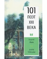 Дары триады. 101 поэт XXI века