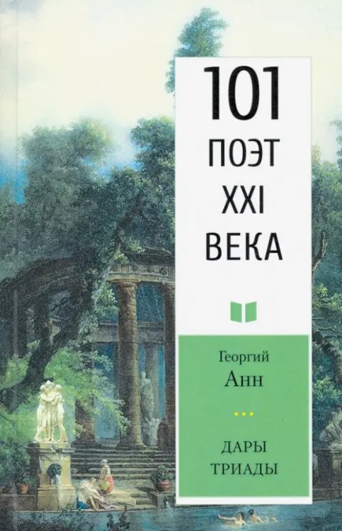 101 поэт XXI века Дары триады. 101 поэт XXI века