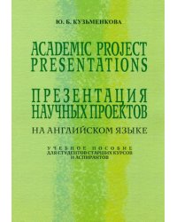Презентация научных проектов на английском языке. Учебное пособие