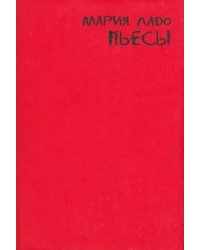 Пьесы