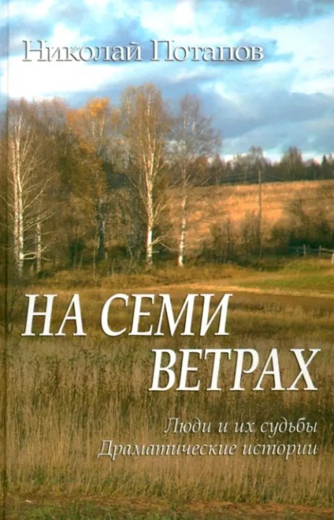 На семи ветрах На семи ветрах
