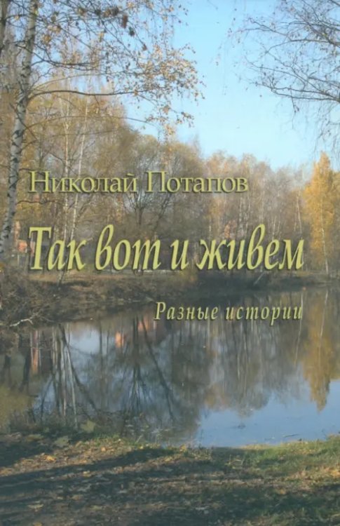 Так вот и живем. Разные истории Так вот и живем. Разные истории