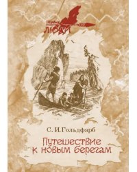 Путешествие к новым берегам