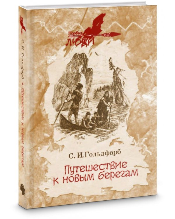 Путешествие к новым берегам