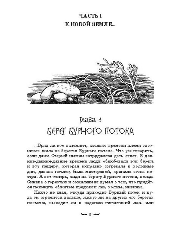 Путешествие к новым берегам