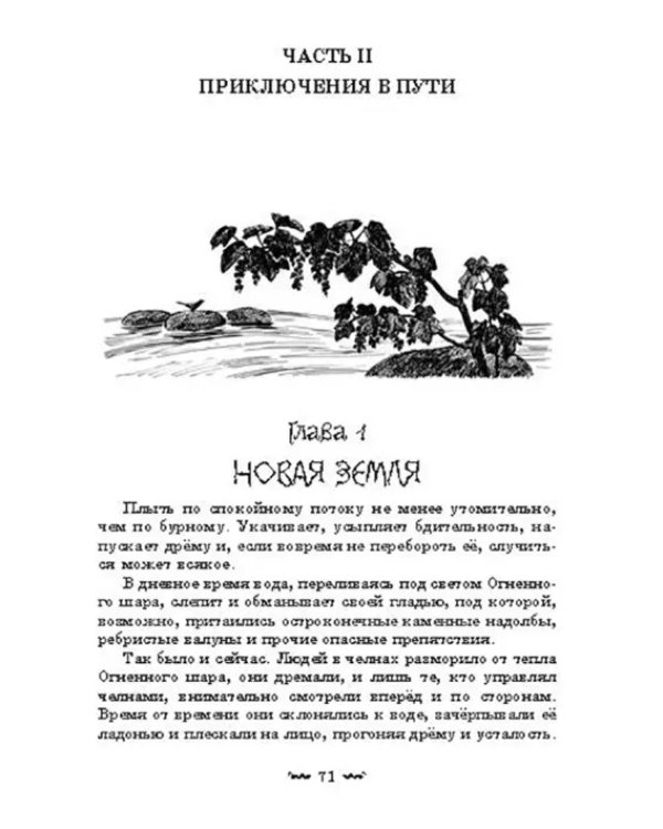 Путешествие к новым берегам