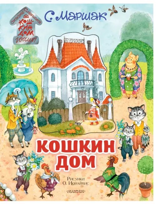 Обложка книги «Кошкин дом. Иллюстрации О. Ионайтис» — Маршак Самуил Яковлевич, ISBN 9785171208363