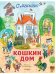 Обложка книги «Кошкин дом. Иллюстрации О. Ионайтис» — Маршак Самуил Яковлевич, ISBN 9785171208363