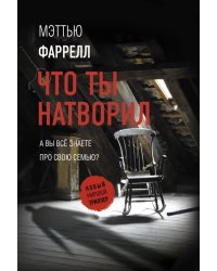 Что ты натворил