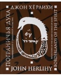 Пограничья духа. Размышления о священной науке ума