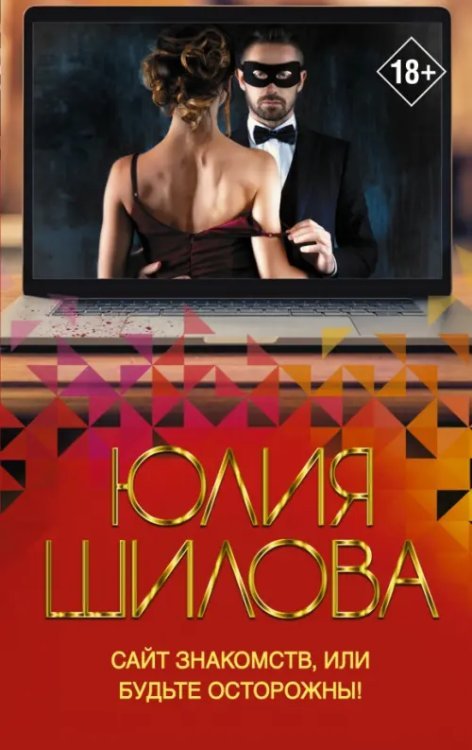 Королева криминальной мелодрамы(м) Сайт знакомств, или Будьте осторожны! Однажды в вашу жизнь может постучаться "генерал" Евгений!