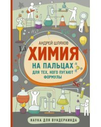 Химия на пальцах. Для тех, кого пугают формулы