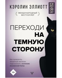 Переходи на темную сторону! Как превратить запретные желания подсознания в источник внутренней Силы