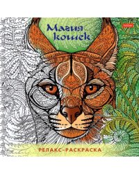 Раскраска-релакс. Магия кошек