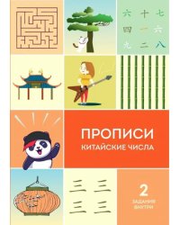 Прописи. Китайские числа