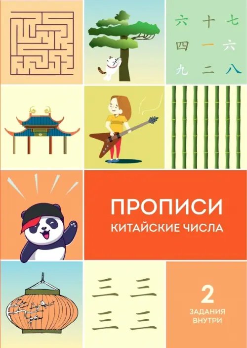 Обложка книги «Прописи. Китайские числа», ISBN 9785907447233