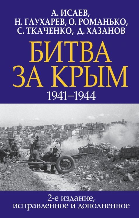 Главные книги о войне Битва за Крым. 1941-1944 гг.