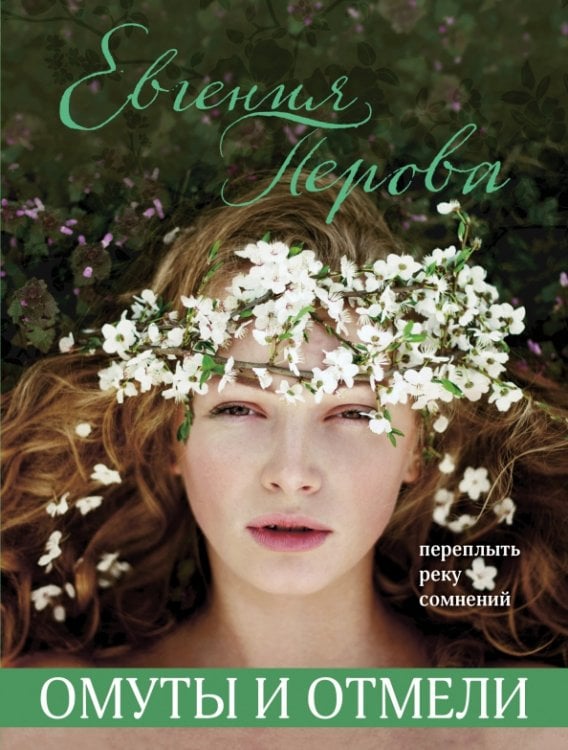 Все краски жизни: романы о любви Евгении Перовой (обложка) Омуты и отмели