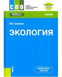 Экология. Учебник. + еПриложение