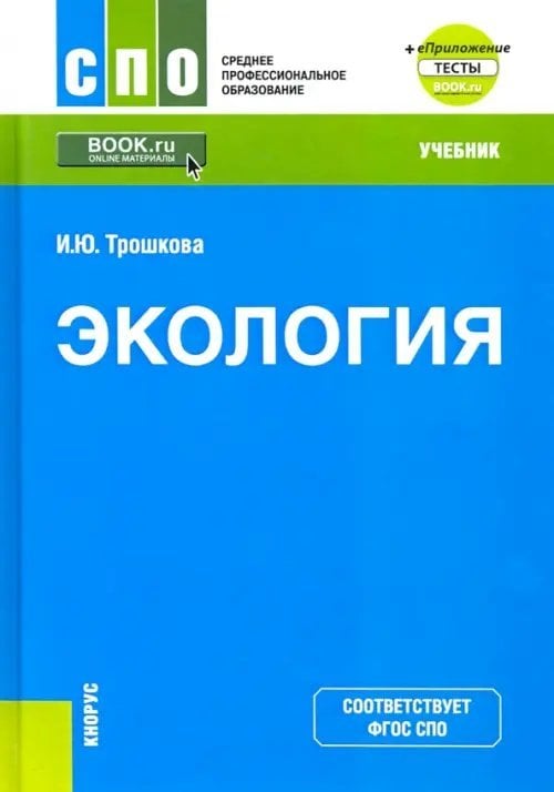 Обложка книги «Экология. Учебник. + еПриложение» — Трошкова Инга Юрьевна, ISBN 9785406083499
